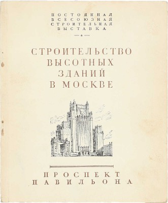 Павильон «Строительство высотных зданий в Москве». Проспект / Постоянная всесоюзная строительная выставка; сост. В.Н. Константинов, Е.И. Малинкина; худож. Б.Б. Титов. М.: Гос. изд-во архитектуры и градостроительства, 1950.
